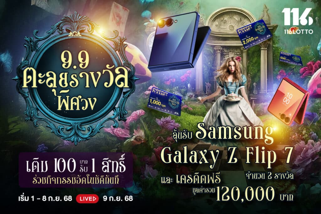9.9 ตะลุยรางวัลพิศวง ลุ้นได้ทุกสิทธิ์ ไม่อั้นยูส