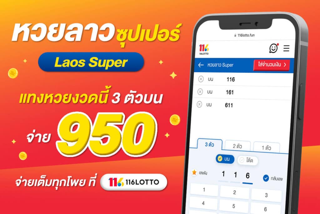 แทงหวยลาวซุปเปอร์ เริ่ม 5 บาท จ่ายเต็มบาทละ 950
