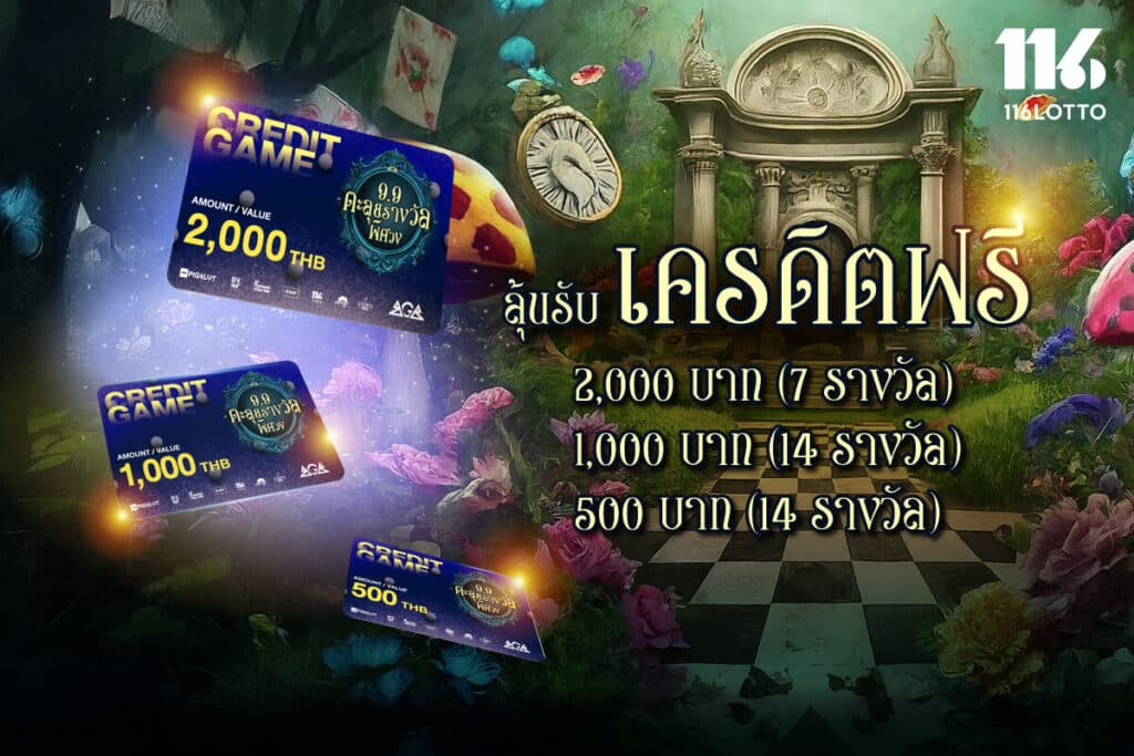 9.9 ตะลุยรางวัลพิศวง ลุ้นรับเครดิตฟรี หรือ Lotto Coins