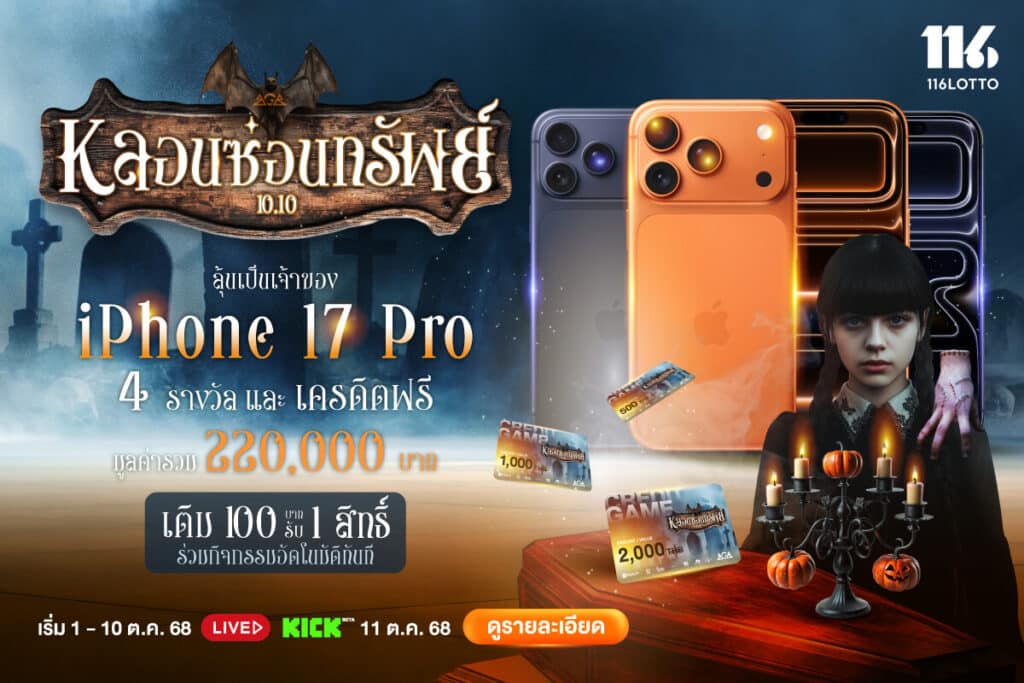 10.10 หลอนซ่อนทรัพย์ เติม 100 รับ 1 สิทธิ์
