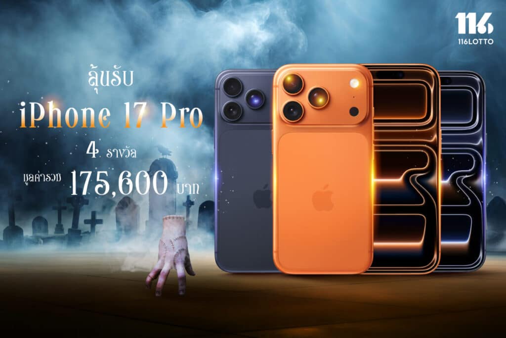 10.10 หลอนซ่อนทรัพย์ ลุ้นรับ iPhone 17 Pro