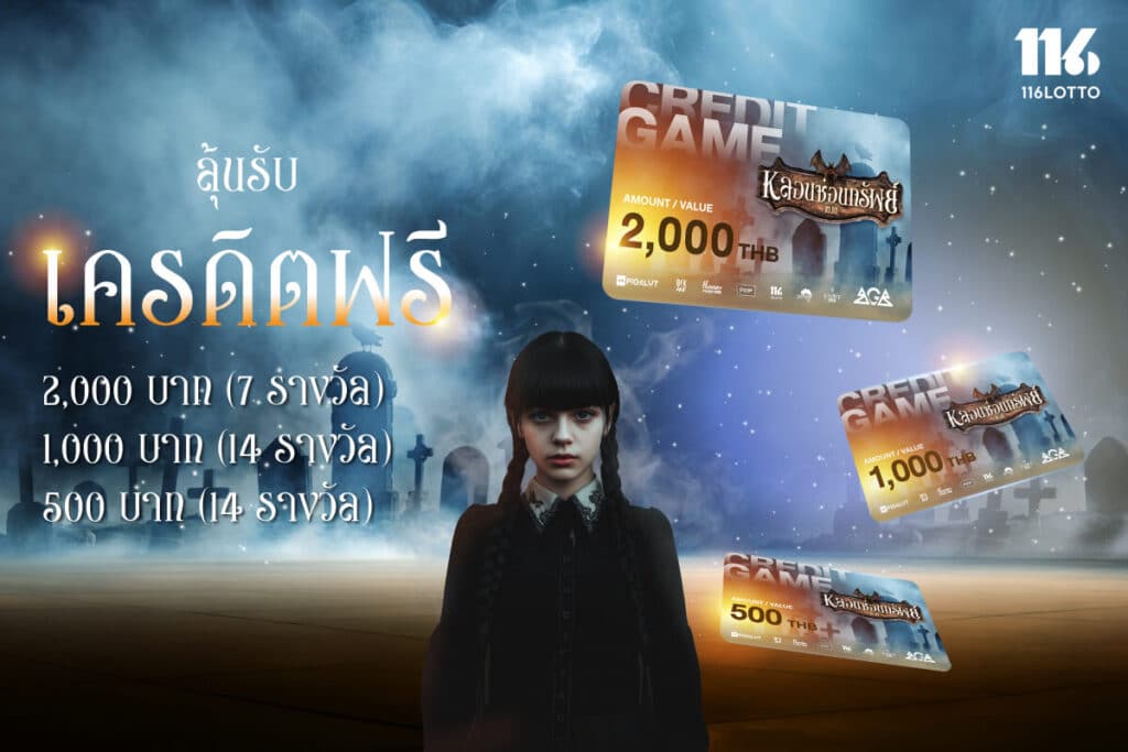 10.10 หลอนซ่อนทรัพย์ ลุ้นรับเครดิตฟรี หรือ Lotto Coins